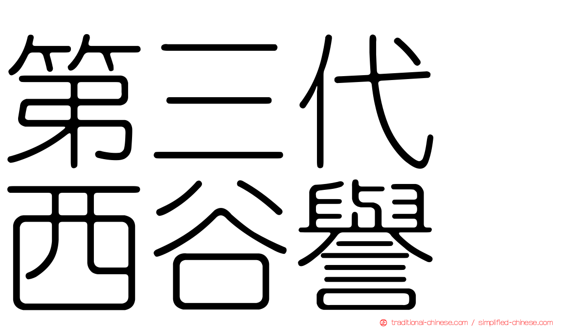 第三代　西谷譽